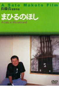 楽天ブックス まひるのほし 佐藤真 舛次崇 Dvd 楽天ブックス まひるのほし 佐藤真 舛次崇 Dvd